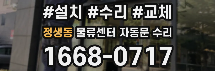 정생동 물류센터 자동문 수리
