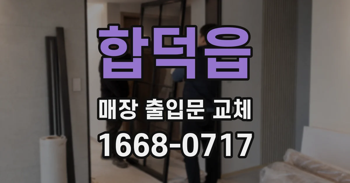 합덕읍 매장 출입문 교체