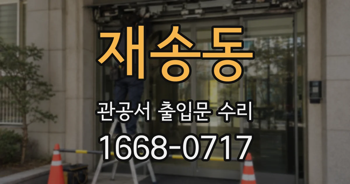 재송동 관공서 출입문 수리