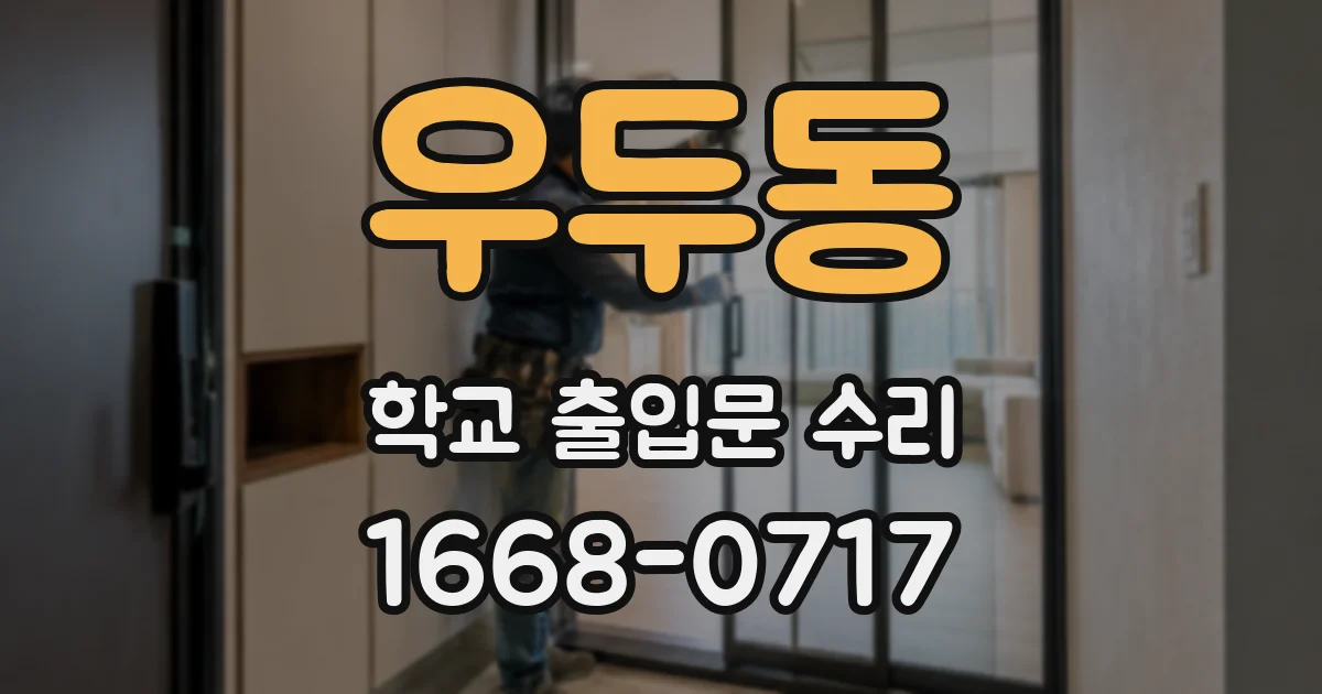 우두동 학교 출입문 수리