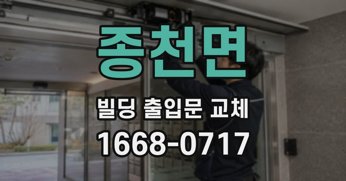 종천면 빌딩 출입문 교체