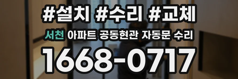 서천 아파트 공동현관 자동문 수리