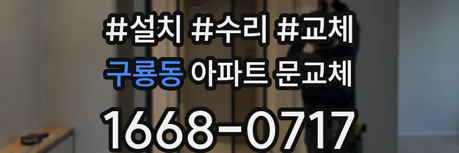 구룡동 아파트 문교체