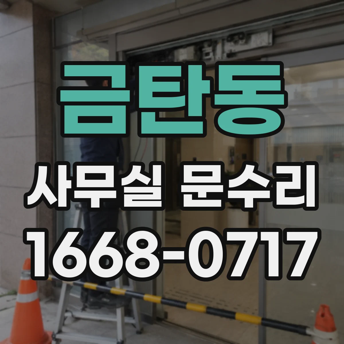 금탄동 사무실 문수리
