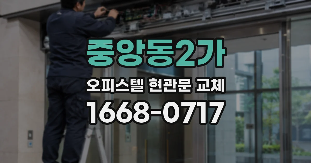 중앙동2가 오피스텔 현관문 교체
