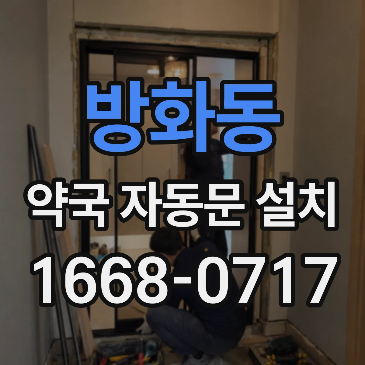 방화동 약국 자동문 설치
