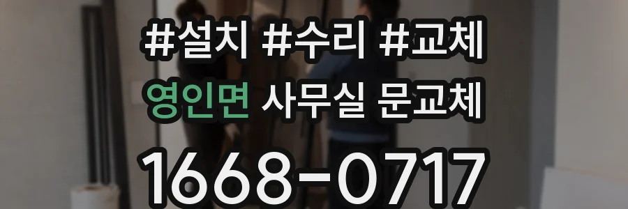 영인면 사무실 문교체