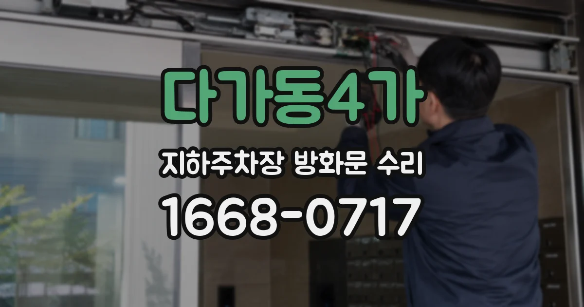 다가동4가 지하주차장 방화문 수리