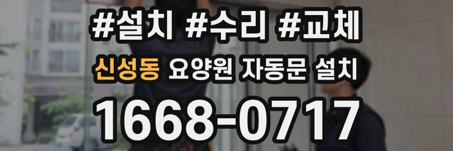 신성동 요양원 자동문 설치