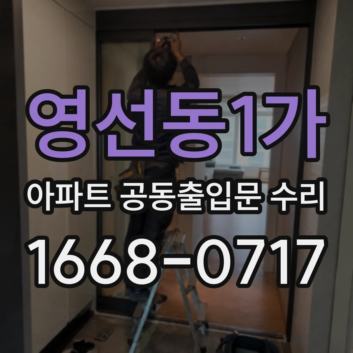 영선동1가 아파트 공동출입문 수리