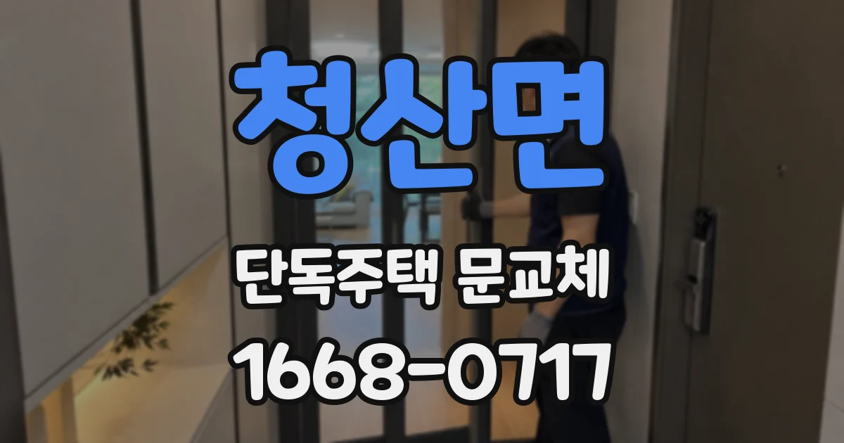 청산면 단독주택 문교체