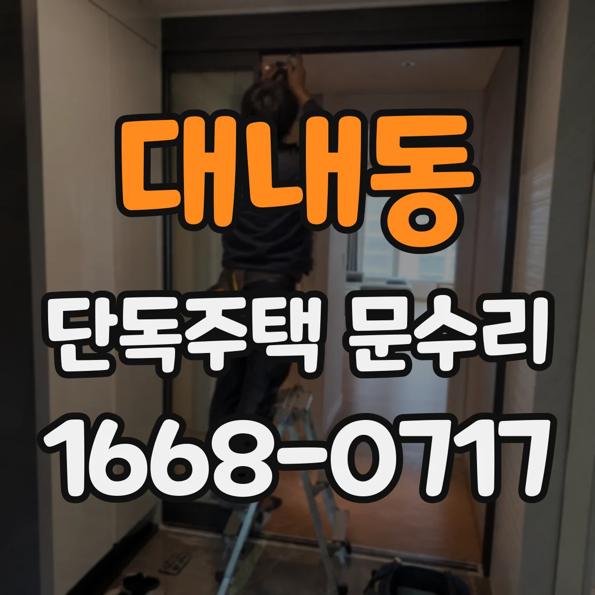 대내동 단독주택 문수리