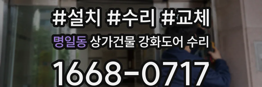 명일동 상가건물 강화도어 수리