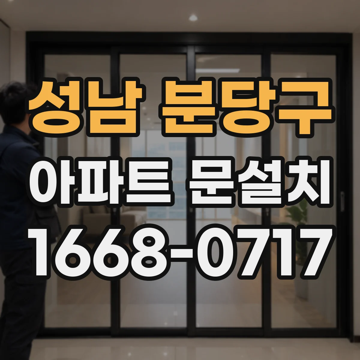 성남 분당구 아파트 문설치 현관문 도어 가스켓 방음 성능 확인 순서