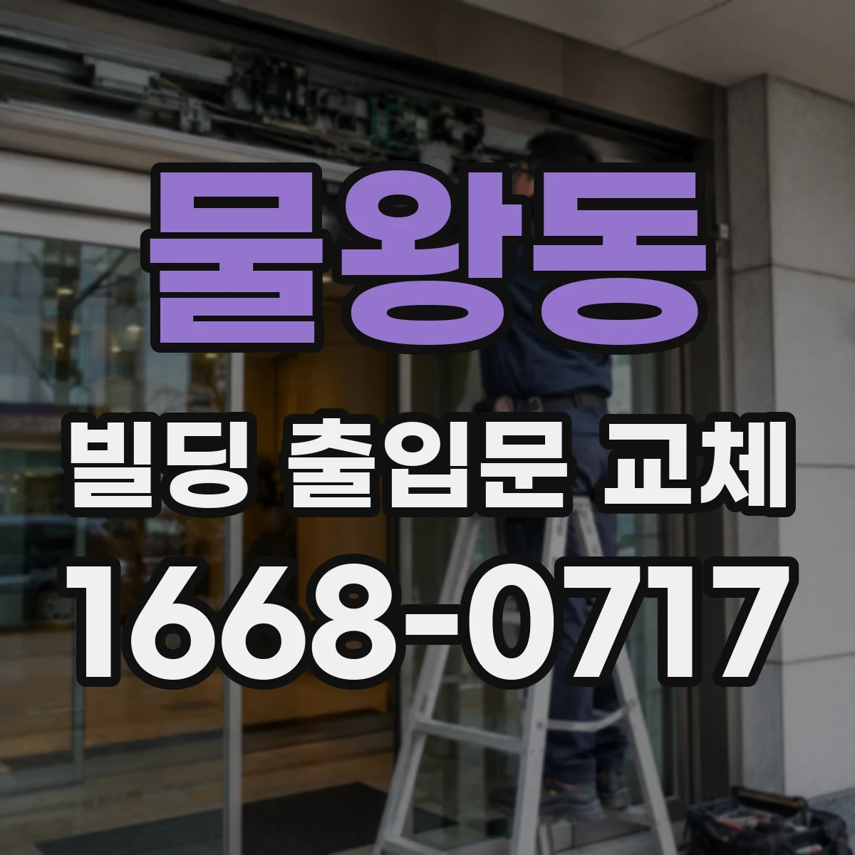 물왕동 빌딩 출입문 교체