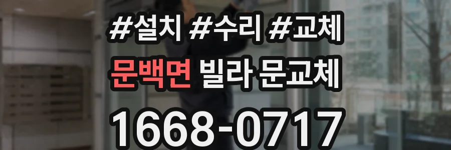 문백면 빌라 문교체