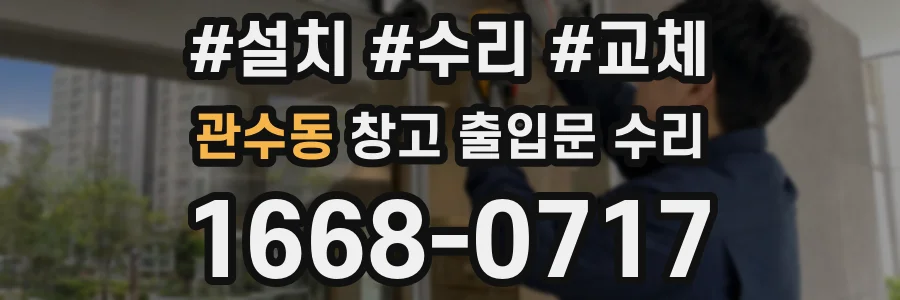 관수동 창고 출입문 수리