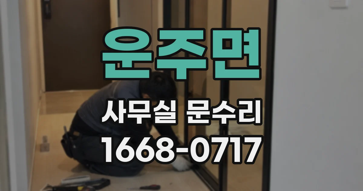 운주면 사무실 문수리
