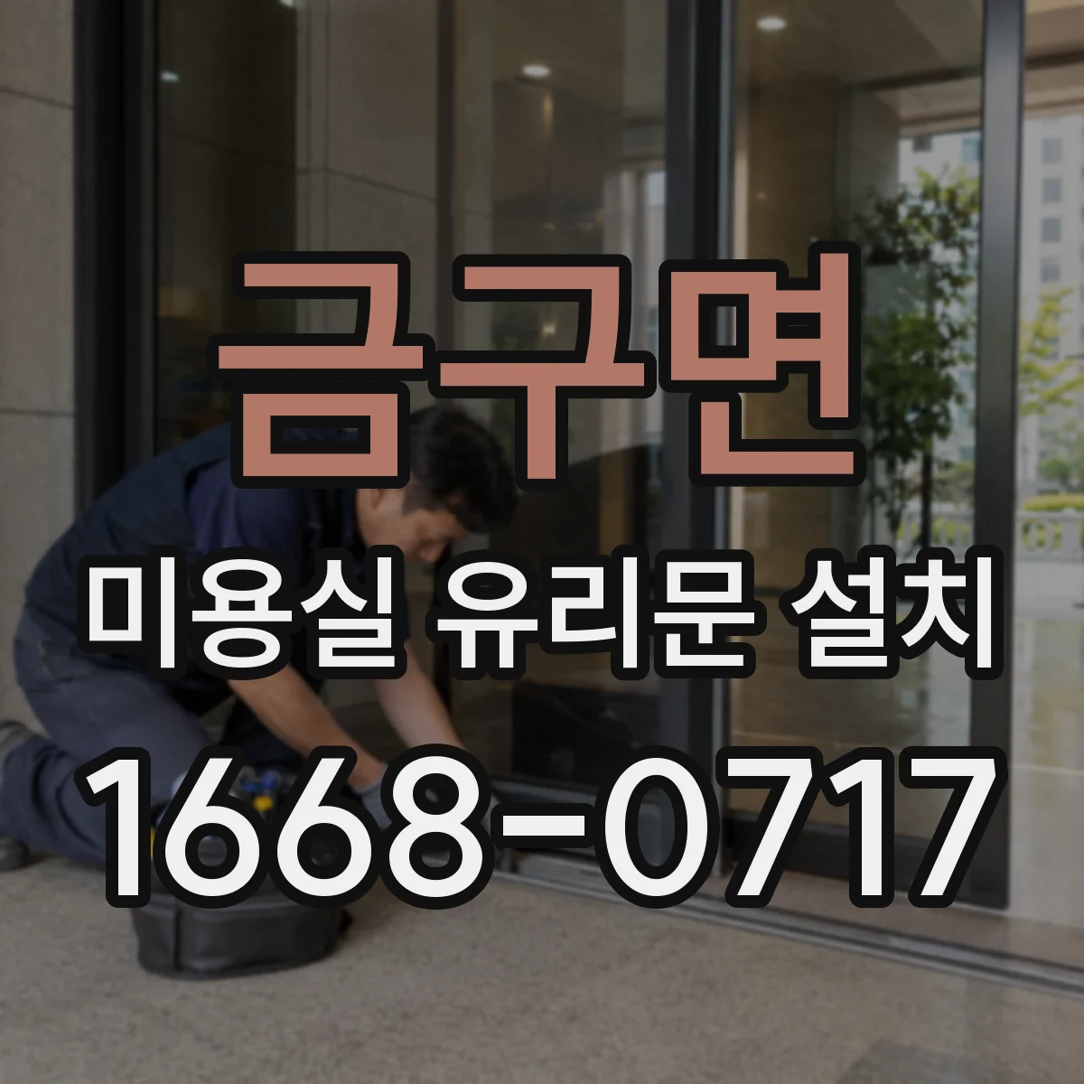 금구면 미용실 유리문 설치