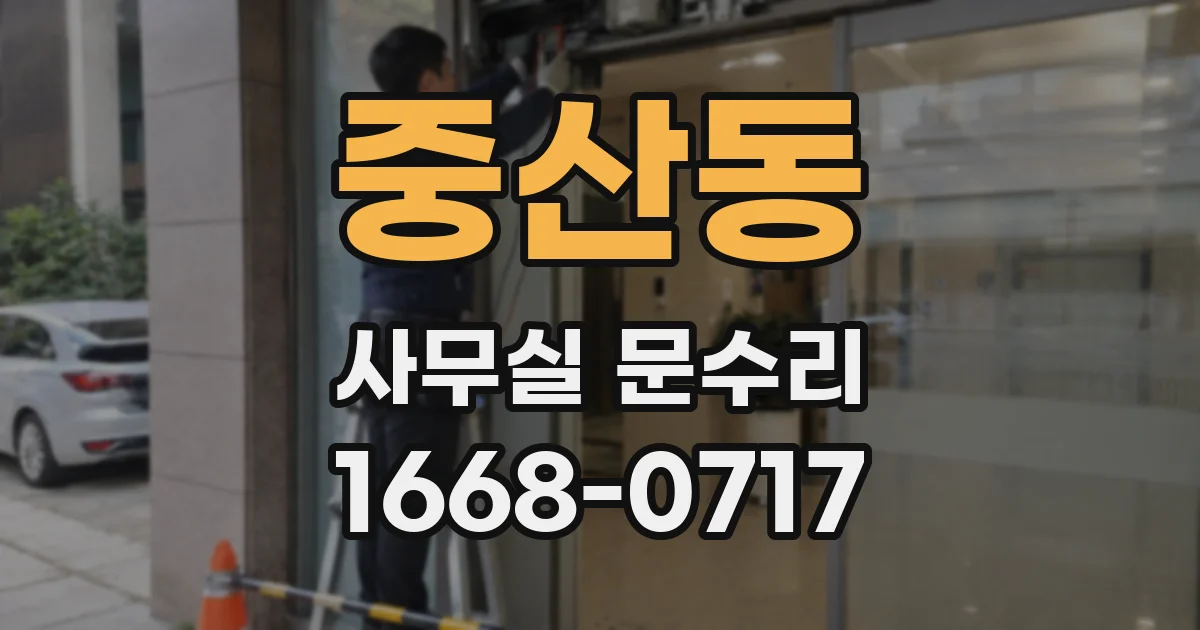 중산동 사무실 문수리