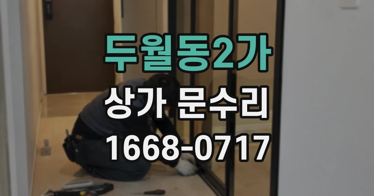 두월동2가 상가 문수리