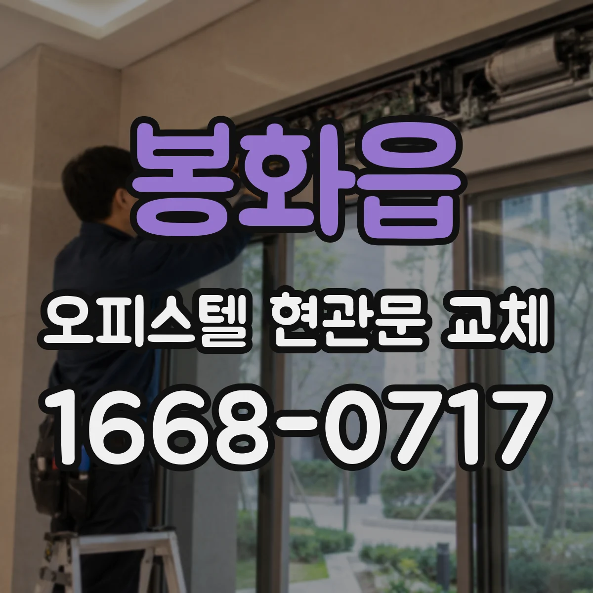 봉화읍 오피스텔 현관문 교체