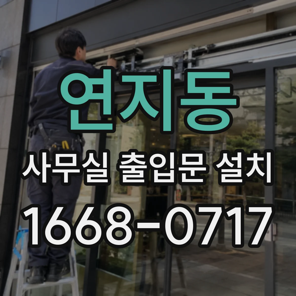 연지동 사무실 출입문 설치