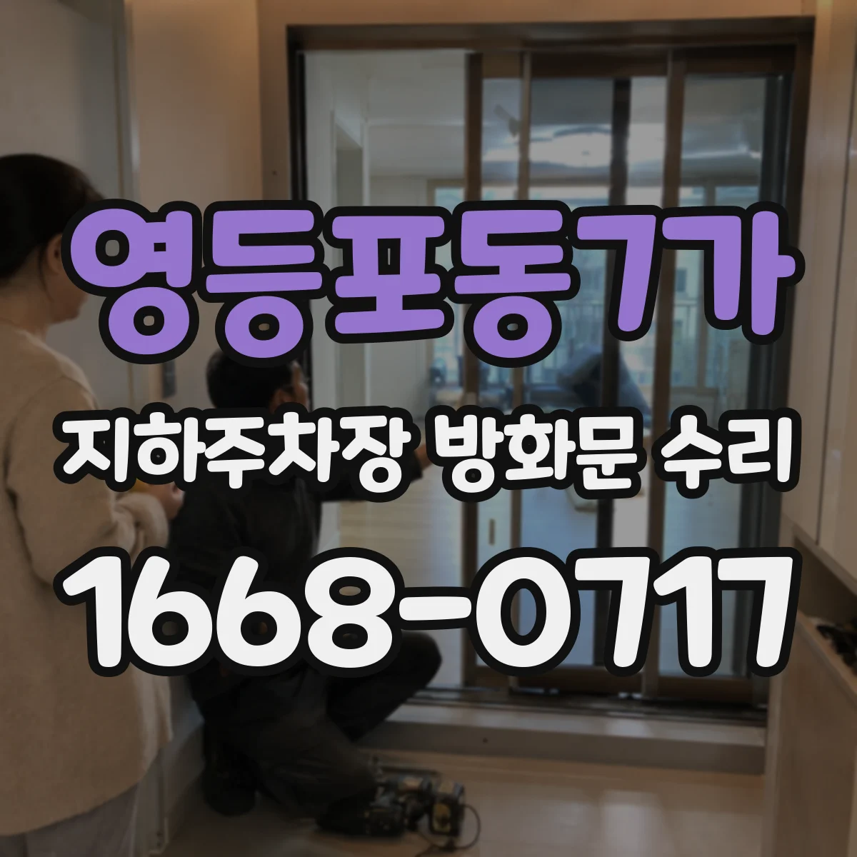 영등포동7가 지하주차장 방화문 수리