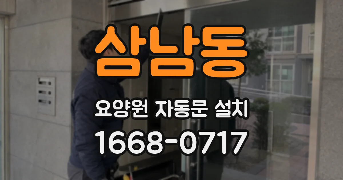 삼남동 요양원 자동문 설치