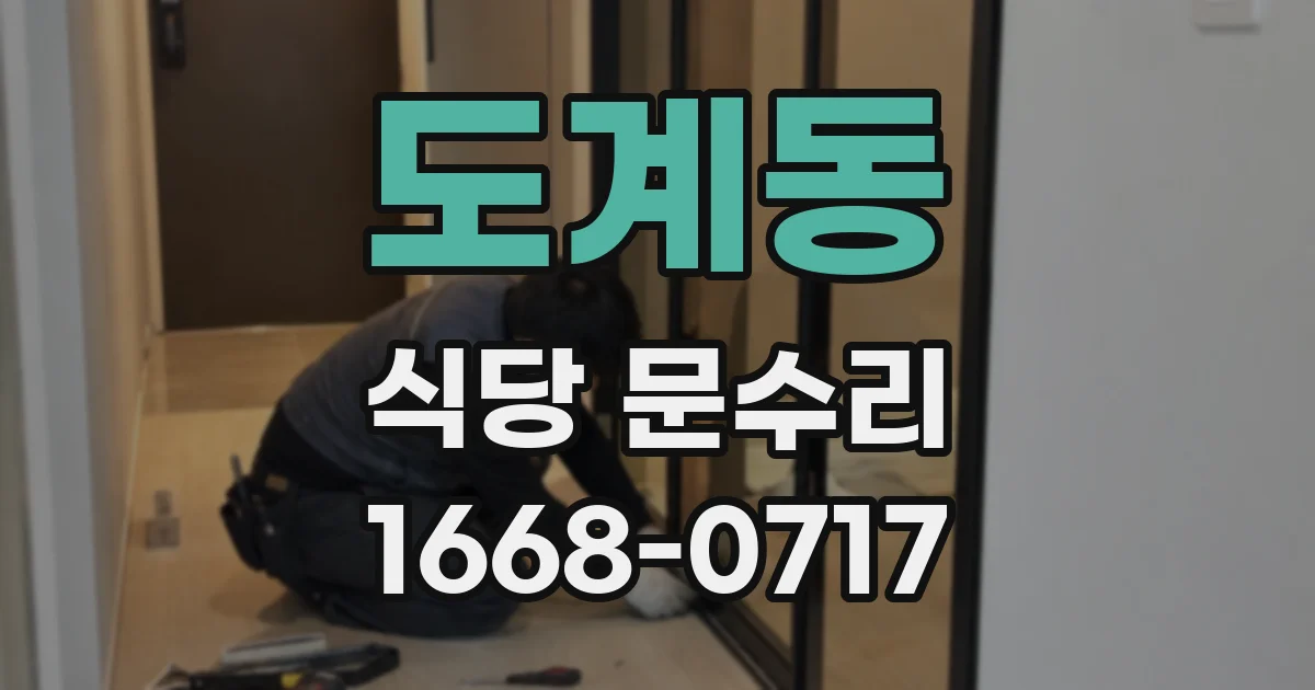 도계동 식당 문수리