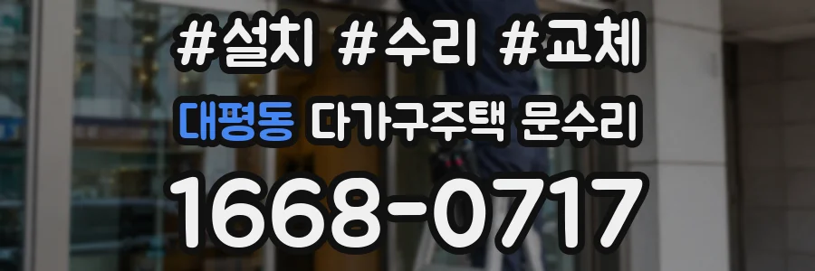 대평동 다가구주택 문수리