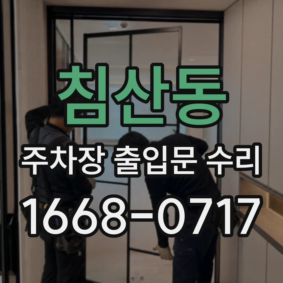 침산동 주차장 출입문 수리