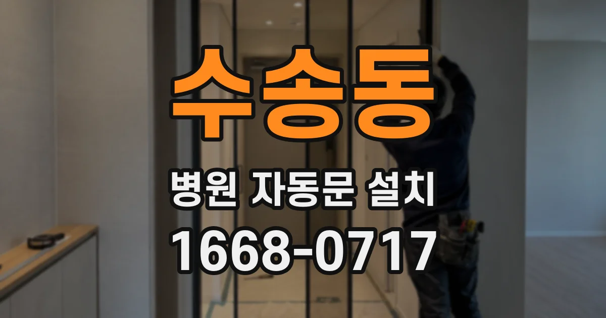 수송동 병원 자동문 설치