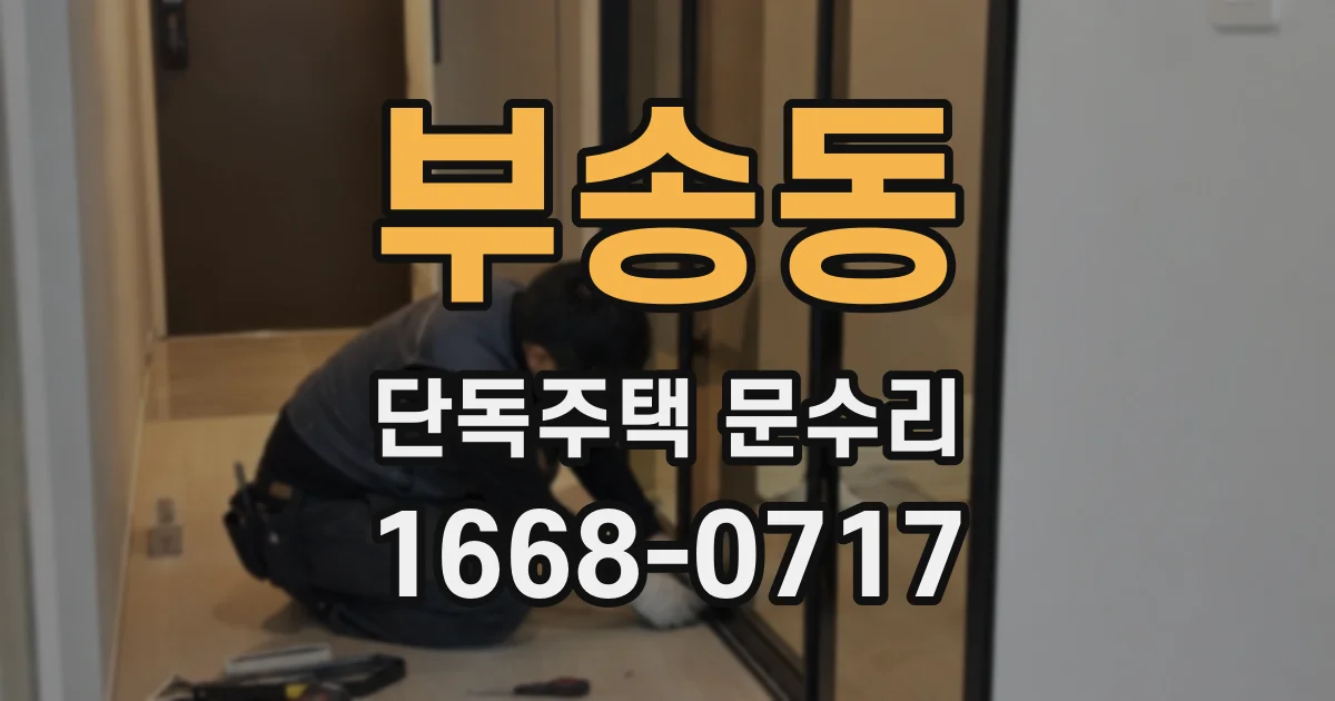 부송동 단독주택 문수리