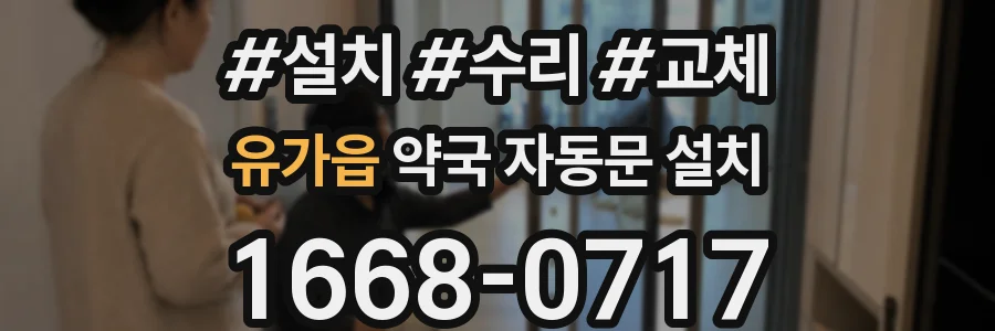 유가읍 약국 자동문 설치
