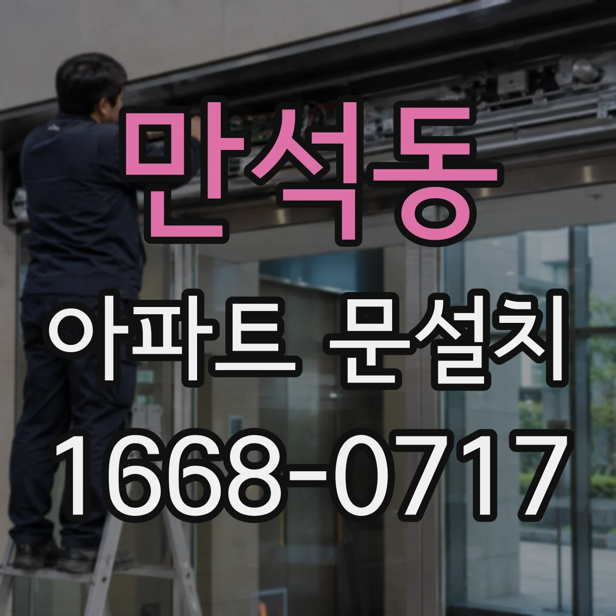 만석동 아파트 문설치