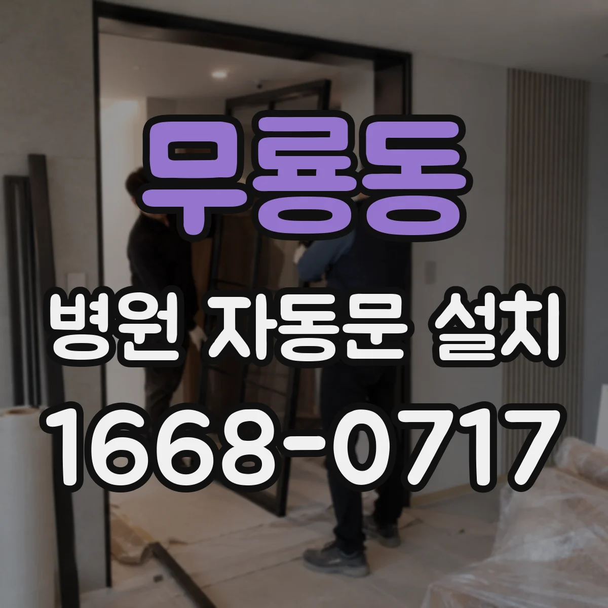무룡동 병원 자동문 설치