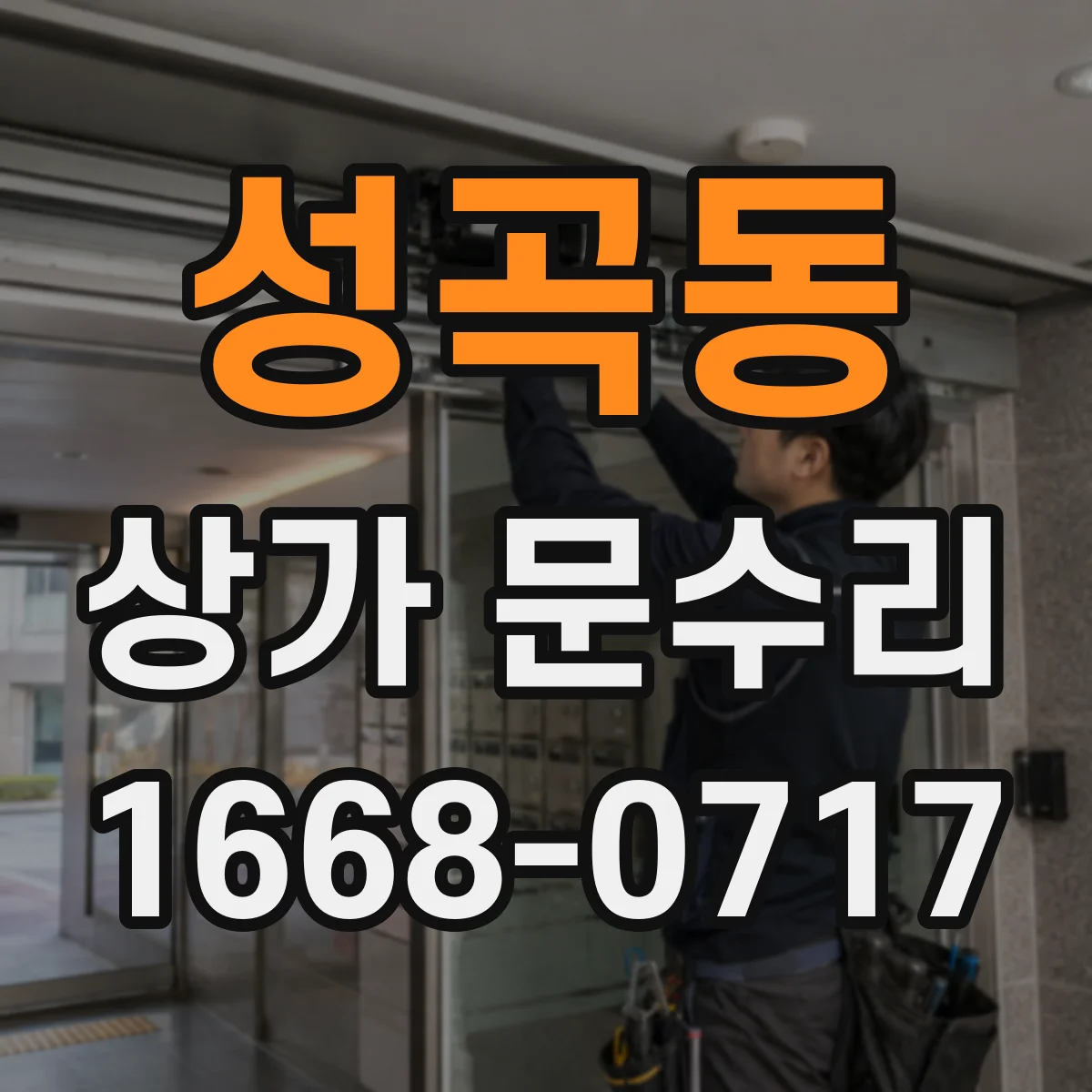 성곡동 상가 문수리