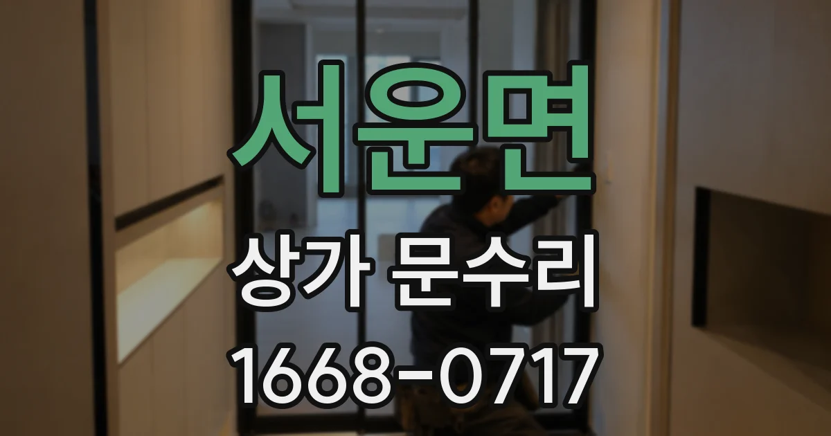 서운면 상가 문수리