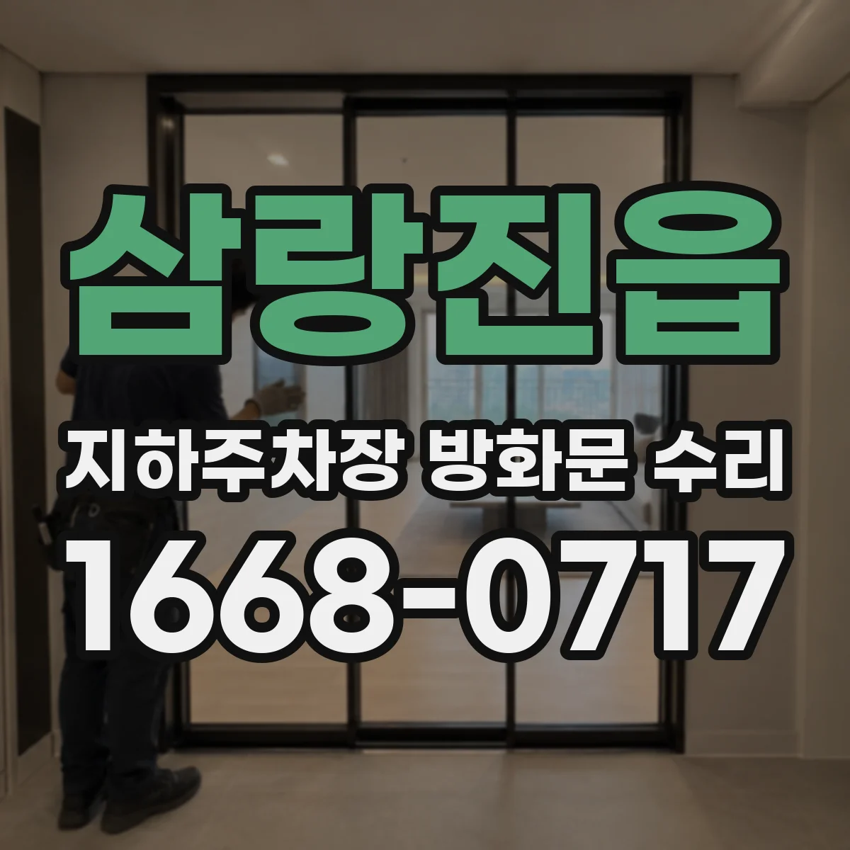 삼랑진읍 지하주차장 방화문 수리
