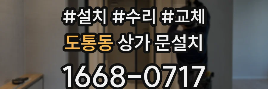 도통동 상가 문설치