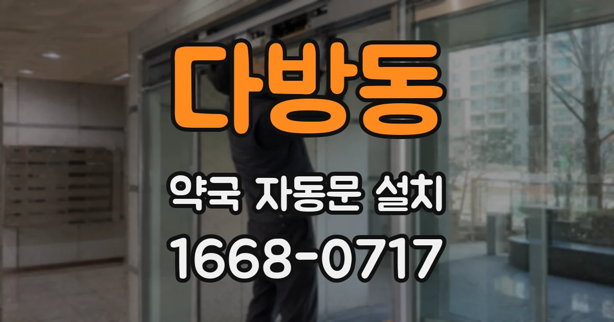 다방동 약국 자동문 설치