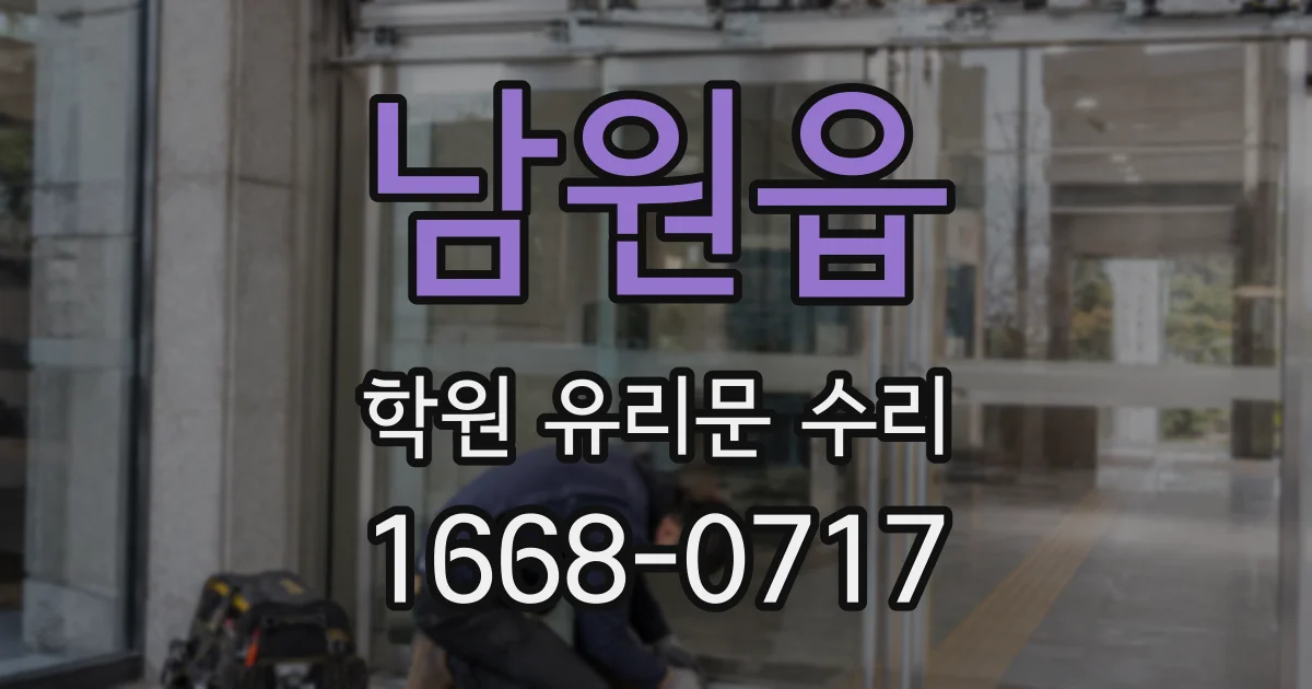 남원읍 학원 유리문 수리