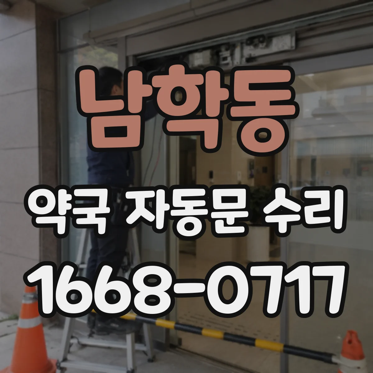 남학동 약국 자동문 수리 센서 오인식 발생 시 부품 점검 안내