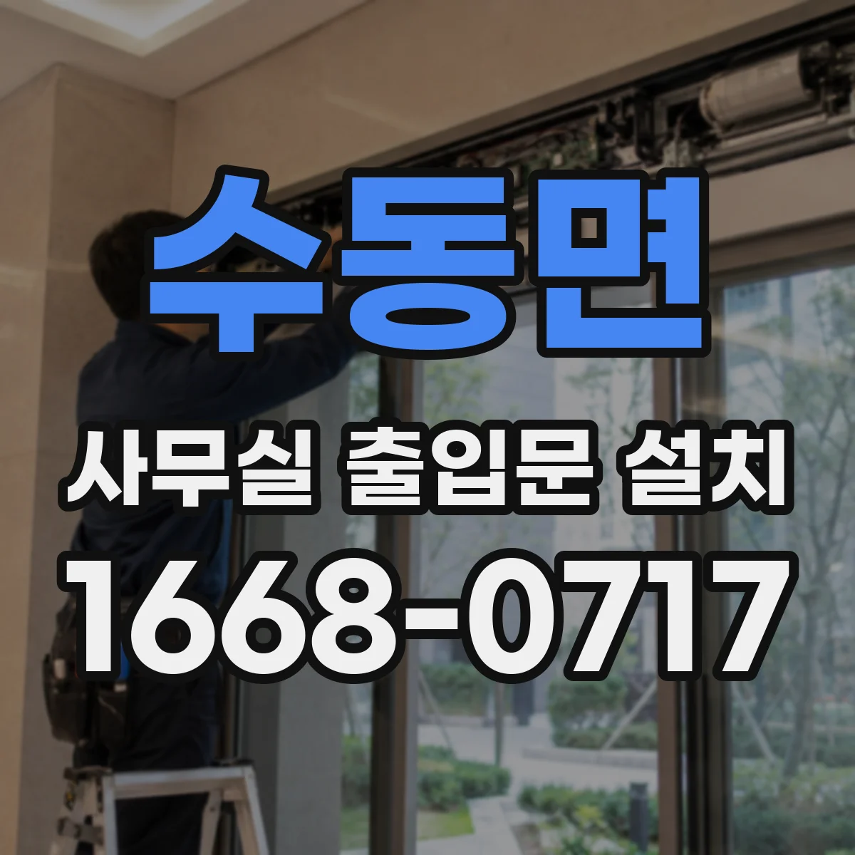 수동면 사무실 출입문 설치