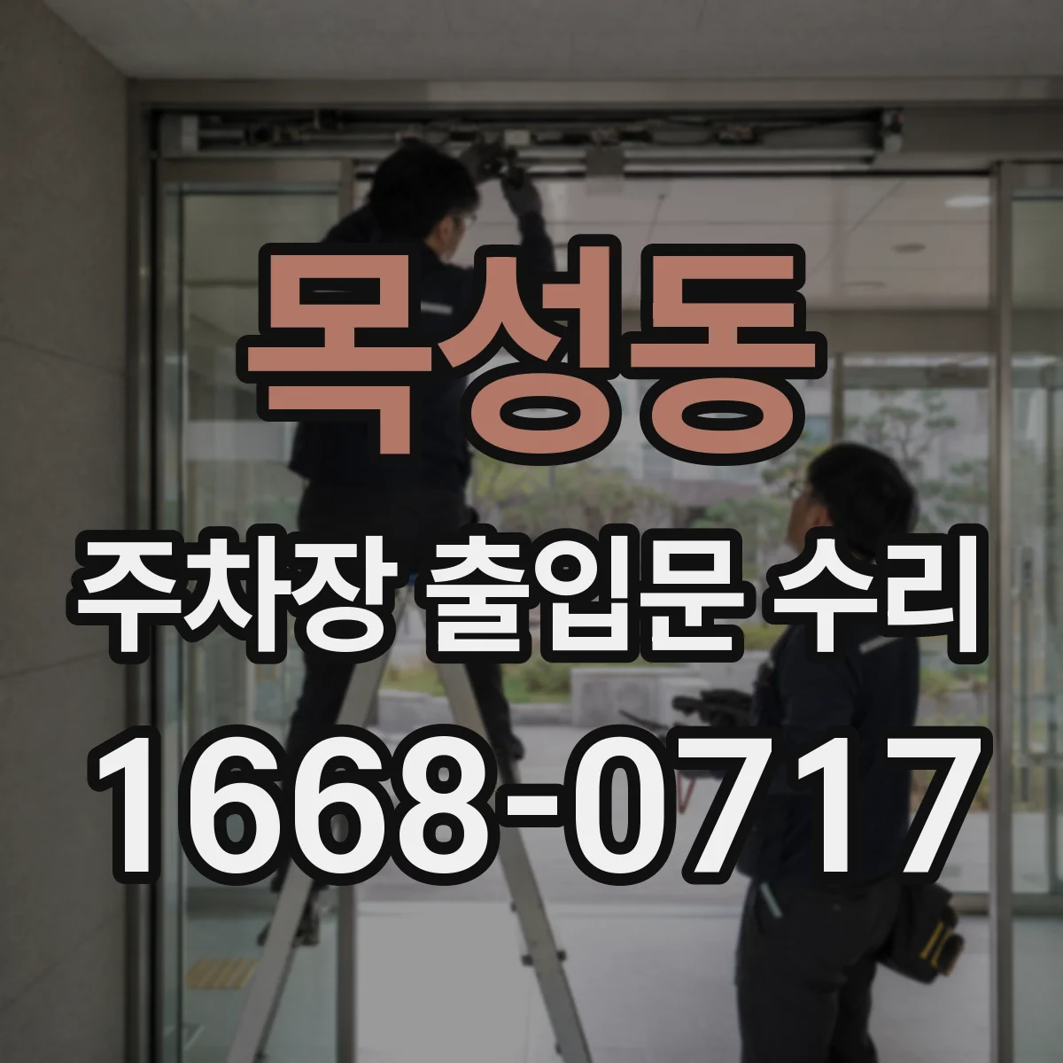 목성동 주차장 출입문 수리