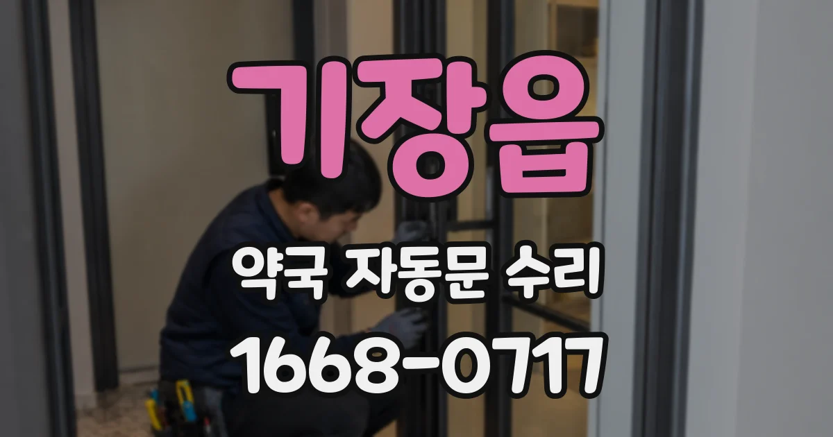 기장읍 약국 자동문 수리