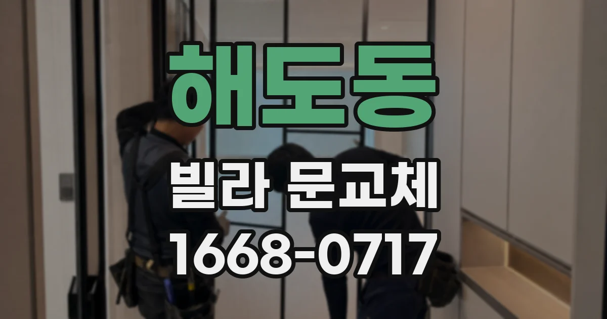 해도동 빌라 문교체