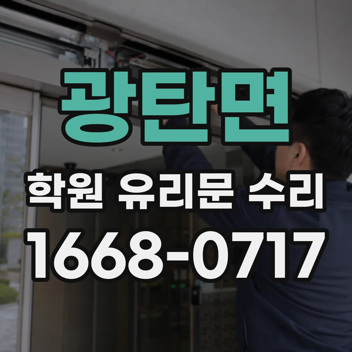 광탄면 학원 유리문 수리
