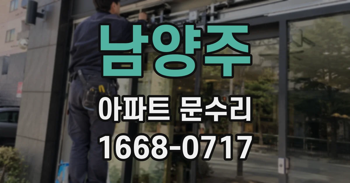 남양주 아파트 문수리